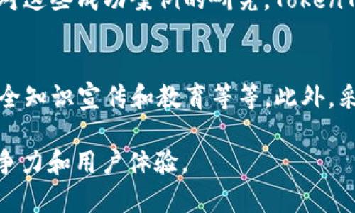   开发TokenTokenim钱包的代币成本详解 / 
 guanjianci TokenTokenim, 钱包开发, 代币成本, 区块链技术 /guanjianci 

一、TokenTokenim钱包开发概述
随着区块链技术的不断发展，各种数字资产的需求也在不断增加，这促使了加密货币和代币的广泛应用。而钱包作为存储和管理这些数字资产的重要工具，开发TokenTokenim钱包的必要性愈发明显。TokenTokenim不仅能满足用户的资产存储需求，还能为其提供安全、便捷的交易体验。本文将详细探讨开发TokenTokenim钱包的代币成本因素，以及相关的技术细节和经济分析。

二、代币成本的组成要素
开发TokenTokenim钱包的代币成本可以分为几个主要组成部分，包括技术开发成本、服务器和基础设施成本、法律和合规性成本、市场推广成本等。

h41. 技术开发成本/h4
技术开发成本是整个项目中最为基础也是最为重要的一部分。这包括开发人员的工资、软件许可费用、工具和框架的购买等。此外，开发团队的规模和技术的复杂性都会直接影响总体的开发成本。对于TokenTokenim钱包来说，开发团队需要具有区块链技术背景的专业人员，以确保项目的安全性和功能的可用性。

h42. 服务器和基础设施成本/h4
TokenTokenim钱包在上线后需要稳定的服务器和基础设施支持，以保证用户在使用钱包时的流畅体验。这包括云服务器的租赁费用、数据存储费用、网络带宽费用等。此外，还需要考虑到安全措施，比如DDoS防护和数据加密等，这部分费用在长期中也是不可忽视的。

h43. 法律和合规性成本/h4
区块链和加密货币行业受到各国法律的严格监管，因此法律合规性也是开发TokenTokenim钱包必须重视的部分。在不同的国家和地区，合规要求可能会有所不同，因此需要聘请专业的律师来确保项目的合规程度。这部分费用包括咨询费、注册费、审计费等，可能涉及的法律事务也会增加项目的整体成本。

h44. 市场推广成本/h4
在开发完成后，如何有效地推广TokenTokenim钱包，使其被用户识别和接受，也是一个决定性因素。市场推广的方式多种多样，包括社交媒体广告、内容营销、社区建设和线上线下活动等。这些方式都需要投入相应的资金，以确保投资的回报率。

三、影响代币成本的因素
在探讨代币成本时，不仅要看直接的支出，还需要考虑一些影响成本的因素。例如：

h41. 区块链技术选择/h4
TokenTokenim钱包可以基于多种区块链技术进行开发，例如以太坊、Binance Smart Chain 或者其他公链和私链。不同的选择将影响开发难度和成本。例如，以太坊拥有成熟的开发工具和社区支持，这可能降低开发难度，但同时其网络拥堵时的交易费用也可能增加开支。

h42. 用户体验/h4
为提高用户的留存率，钱包的用户体验至关重要。开发团队需要在界面设计、功能布局和使用流程上多做功夫，而这通常会增加开发时间和成本。同时，良好的用户体验又会促进用户的传播，从长远来看是一笔投资。

h43. 市场需求及竞争/h4
市场需求和竞争状况直接影响代币的成本。如果当前市场饱和且竞争激烈，则需要更高的市场推广预算和更加创新的功能来吸引用户，反之则可能降低营销开支。

四、可能遇到的技术挑战及解决方案
在TokenTokenim钱包开发过程中，可能会遇到各种技术挑战，但通过合理的规划和技术手段，可以有效规避或解决这些问题。

h41. 安全性问题/h4
数字资产的钱包安全是用户最为关注的问题。在设计TokenTokenim钱包时，应该从一开始就把安全性作为首要考虑。可以采用多重签名、冷钱包的形式进行存储，将敏感信息加密，同时做好安全审计和渗透测试，确保钱包项目的安全性。

h42. 交易速度和准确性/h4
用户在进行交易时往往关注速度与准确性，开发团队需要交易流程，使用合适的链下解决方案提升交易速度，并确保所有交易的准确性和透明度。这需要开发人员不断测试和其功能。

h43. 用户界面设计/h4
一个友好的用户界面设计对用户的使用体验至关重要。TokenTokenim钱包的开发者需要不断进行用户测试，收集意见反馈，持续界面设计，以提高用户的满意度和使用率。

h44. 支持多种数字资产/h4
随着越来越多的加密货币和代币进入市场，Wallet需要支持多种数字资产才能满足用户需求。在设计TokenTokenim钱包时，可以通过引入去中心化的交易所API和跨链技术，使其能够支持不同类型的数字资产管理。

五、如何控制和降低开发代币成本
尽管开发TokenTokenim钱包的各种成本是难以避免的，但通过合理的规划和策略，可以有效降低整体开发成本。

h41. 制定详细的项目规划/h4
在项目初期，制定详细的开发规划能够帮助团队明确目标、需求及资源配置。这样可以避免后期的修改和重复工作，有助于降低总体开发成本。

h42. 选择合适的开发工具/h4
选择适用的开发工具和框架，可以减少开发时间和成本。例如，开源项目可以作为参考，有效的利用社区资源将大大降低开发的复杂性和成本。

h43. 分阶段开发/h4
通过分阶段开发可以根据市场反馈快速迭代，提高产品的市场适应性。这在某种程度上也可以减少风险和无谓的成本投入。

h44. 增强团队的技能和协作/h4
建立一个高效的开发团队，提升团队成员的技能和协作能力，将会在极大程度上降低项目成本和时间。定期组织技术分享和培训，也有助于增强团队整体的开发效率。

六、结论
开发TokenTokenim钱包的代币成本是一个多方面的考虑过程，涵盖了技术开发、基础设施、法律合规、市场推广等多项费用。随着区块链技术的发展与成熟，成功的区块链项目将依赖于低成本的高效运营与创新。通过对潜在挑战的预见和合理的成本控制，TokenTokenim的开发将有助于创造一个更好的数字资产管理体验。

七、常见相关问题解答

h4问题1：TokenTokenim钱包的主要功能是什么？/h4
TokenTokenim钱包的主要功能包括但不限于：资产存储、安全交易、资产管理、多个数字资产支持、以及用户隐私保护等。钱包应提供直观的用户界面，方便用户查询余额、查看历史交易、发送和接收数字资产等基本操作。随着市场需求的变化，开发团队还需要不断迭代升级，使钱包的功能更加丰富和完善。

h4问题2：开发TokenTokenim钱包的技术栈主要有哪些？/h4
TokenTokenim钱包的开发通常会使用多种技术栈，包括前端技术如HTML、CSS、JavaScript以及后端语言如Node.js、Python等。同时需要与区块链进行交互的功能，这通常涉及到智能合约的开发。为了确保安全性，使用SSL/TLS等网络安全协议保护用户数据传输过程。同时，存储层面可能引入数据库技术进行数据持久化。

h4问题3：市场上有哪些成功的数字钱包案例？/h4
市场上有很多成功的数字钱包案例，例如MetaMask、Trust Wallet和Coinbase Wallet等。这些钱包各具特色，在安全性、用户体验和多资产支持方面都有出色的表现。通过对这些成功案例的研究，TokenTokenim钱包的开发团队可以借鉴其成功经验，设计出更符合市场需求的钱包方案。同时应注意，安全性始终是用户关心的重点，这需要在案例学习中不断强化安全保障措施。

h4问题4：如何确保钱包的安全性？/h4
确保TokenTokenim钱包的安全性可采取多种措施，例如：使用多重签名提供额外的安全层；采用冷存储解决方案存储大额基金；定期进行安全审计和渗透测试；对用户进行安全知识宣传和教育等等。此外，采用强密码和二次认证等手段也能有效降低数字资产被盗的风险。安全措施应从开发初期开始考虑，并在整个产品生命周期中不断和更新。

总结来说，开发TokenTokenim钱包的代币成本是一个多方位的考量，涉及技术、市场、法律等多个方面。正确把握这些要素，不仅能降低开发成本，还能提升最终产品的市场竞争力和用户体验。