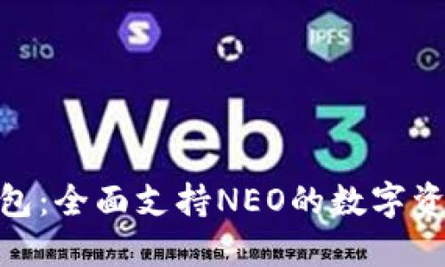 Tokenim钱包：全面支持NEO的数字资产管理平台
