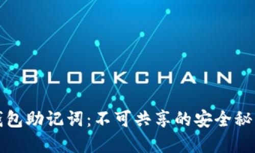 钱包助记词：不可共享的安全秘密