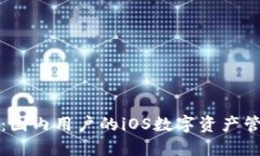 比太钱包：国内用户的iOS数字资产管理新选择