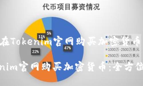 Title: 如何在Tokenim官网购买加密货币：全方位指南

如何在Tokenim官网购买加密货币：全方位指南