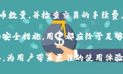   如何使用万分币钱包进行安全交易与管理 / 
 guanjianci 万分币, 钱包, 数字货币, 安全交易 /guanjianci 

万分币钱包的基本概念
万分币钱包是一个用于存储、接收和发送万分币（WFB）的数字钱包。作为一种数字货币，它使用区块链技术确保交易的安全性和透明性。这种钱包的主要作用是为用户提供安全的环境来管理他们的万分币资产。用户可以通过专用应用程序访问钱包，查看余额，进行交易，并跟踪他们的资产变动。

万分币钱包的种类
万分币钱包可以分为几种不同的类型，包括热钱包和冷钱包。热钱包是指任何与互联网连接的数字钱包，通常用于日常交易。这种钱包访问方便，用户可以随时发送和接收万分币。而冷钱包则是离线存储的解决方案，通常用于长期资产管理，提供更高的安全性，防止网络攻击。

万分币钱包的设置步骤
设置万分币钱包是一个相对简单的过程。首先，用户需要选择合适的钱包类型和提供商。接下来，用户下载并安装相应的应用程序。在安装过程中，用户需要创建一个安全的密码并备份恢复密钥。这一步骤至关重要，因为如果丢失恢复密钥，将无法找回钱包中的资产。

万分币钱包的安全性
安全性是用户在选择万分币钱包时必须关注的因素。为了确保安全，用户应选择那些已获得良好审查和评价的钱包。启用双重验证是增强安全性的一种有效措施。此外，用户还应该定期更新钱包应用程序以防止安全漏洞。

万分币交易的流程
在万分币钱包中进行交易非常简单。用户只需输入收款方的钱包地址、转账金额并确认交易。在提交交易后，系统将对其进行验证。一旦交易得到确认，万分币将在区块链上完成转移。用户还可以在钱包中查看交易记录，以追踪资金流动。

维护万分币钱包的最佳实践
为了保护万分币钱包，用户应遵循一些最佳实践。例如，定期备份钱包数据将有助于避免意外丢失。此外，用户还应避免在公共网络下进行交易，以防止个人信息被窃取。同时，保持系统和应用程序的最新版本也是预防安全威胁的重要措施。

万分币钱包常见问题解答

1. 万分币钱包如何保证安全性？
万分币钱包通过多种方式来确保用户资金的安全。首先，钱包使用加密技术保护用户的私钥，这样即使是黑客入侵，也无法轻易获取资金。同时，大多数钱包支持双重认证，这对于防止未经授权的访问至关重要。此外，用户还可以选择冷钱包来存储长期资产，这样即便网络攻击也无法侵入。同时，用户应该定期更新软件版本，因为新版本通常包含安全漏洞修复。

2. 如何备份我的万分币钱包？
备份万分币钱包是一个至关重要的步骤，以确保万一设备丢失或损坏时，用户可以恢复资产。首先，用户在创建钱包时系统会显示一组助记词，务必将其妥善保管。该助记词能够在用户丢失访问权限时恢复钱包。除此之外，用户还可以选择将钱包数据导出并保存在安全的地方，例如USB闪存盘上。确保备份文件加密，防止他人获取。

3. 万分币钱包与其他数字货币钱包有什么不同？
万分币钱包的功能与其他数字货币钱包在基本概念上是相似的，都是用来存储、发送和接收特定的加密货币。然而，万分币钱包由于其自身的特性，可能具有一些不同的功能和手续费结构。由于万分币的技术基础和社区决策，用户在使用万分币钱包时可能会体验到不同的手续费、交易验证速度等。此外，不同的钱包会提供不同的安全选项、用户界面和支持的交易所，因此用户在选择钱包时要根据个人需求做出决策。

4. 如何使用万分币钱包进行交易？
使用万分币钱包进行交易的步骤相对简单。首先，打开钱包应用，登录账户后选择“发送”或“转账”选项。在接收方的地址框中输入对方的万分币钱包地址，确保输入无误。然后，输入要发送的万分币数量，并检查交易的手续费。在确认所有信息无误后，提交交易。随后，交易将在网络中被验证并记录在区块链上，用户可以在钱包中查看交易记录以追踪每笔交易的状态。

万分币钱包为用户提供了一个方便、安全的平台来管理数字资产。随着数字货币交易不断增长，了解如何有效使用钱包对于保护个人资产至关重要。无论是选择合适的钱包类型，还是采取适当的安全措施，用户都应给予足够的重视。

总之，万分币钱包不仅为用户提供了便捷的交易体验，也挑战着传统金融模式，使其成为数字货币生态系统中不可或缺的一部分。随着技术的不断进步，万分币钱包的功能和安全性也将不断完善，为用户带来更佳的使用体验。