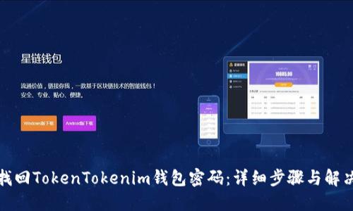 如何找回TokenTokenim钱包密码：详细步骤与解决方案
