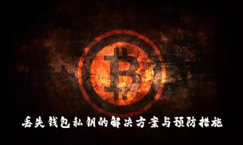 丢失钱包私钥的解决方案与预防措施