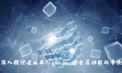 深入探讨老版本Tokenim：安全与功能的平衡