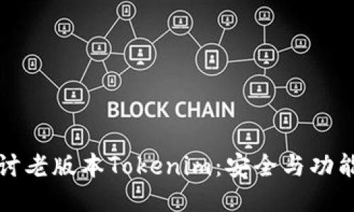 深入探讨老版本Tokenim：安全与功能的平衡
