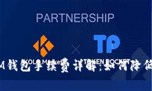 TokenTokenIM钱包手续费详解：如何降低你的交易成本