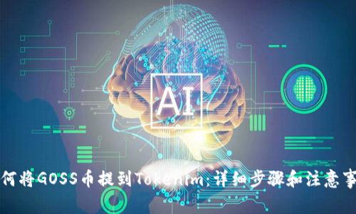 如何将GOSS币提到Tokenim：详细步骤和注意事项