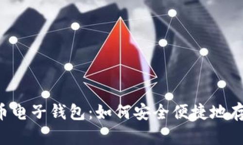 全面解析泰达币电子钱包：如何安全便捷地存储和交易USDT