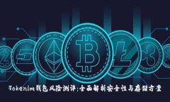 Tokenim钱包风险测评：全面解析安全性与存储方案