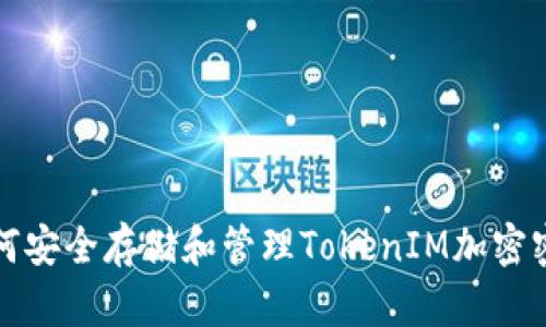 如何安全存储和管理TokenIM加密密钥