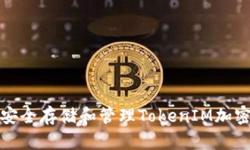 如何安全存储和管理TokenIM加密密钥