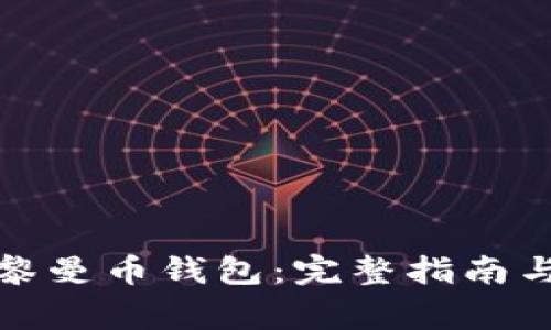 如何快速注册黎曼币钱包：完整指南与常见问题解答