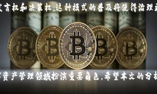 bilitiodTokenTokenim钱包是否支持DAC资产管理？/bilitiod
TokenTokenim, DAC, 加密钱包, 数字资产管理/guanjianci

引言
在数字资产快速发展的今天，加密货币和区块链技术的应用正在逐步渗透到我们生活的方方面面。越来越多的人开始使用加密钱包来管理他们的数字资产，其中TokenTokenim钱包因其用户友好的界面和多种功能而备受关注。随着DAC（Decentralized Autonomous Company，去中心化自治公司）概念的兴起，许多投资者开始关注Crypto Wallet是否支持DAC资产的管理。本文将详细分析TokenTokenim钱包对DAC的支持情况，并解答用户可能关心的一些相关问题。

TokenTokenim钱包的基本功能
TokenTokenim钱包是一个多功能加密货币钱包，支持多种加密货币的存储、发送和接收。它实行高级安全措施，包括双重身份验证和生物识别技术，确保用户资产的安全。此外，该钱包还支持多种主流区块链，如以太坊和比特币，使得用户可以方便地管理不同类型的数字资产。
钱包界面友好，适合新手和资深用户。用户可以轻松进行资产兑换、交易、参与区块链项目的投票等操作。一些用户还可以通过该钱包与去中心化金融（DeFi）平台进行交互，增加投资回报。

什么是DAC？
DAC，全称为去中心化自治公司，是一种新兴的商业模式，它利用区块链技术和智能合约，实现去中心化管理和自动化运作。DAC的决策权和资金使用权通常由其成员通过投票形式进行管理，每个成员根据其持有的代币数量在决策中占有相应的权重。
DAC的兴起为传统商业结构带来了挑战，它不仅提高了资源配置效率，还增强了透明度，实现了自我管理和社区发展。典型的DAC应用包括众筹、共享经济、内容创作等领域。随着区块链技术的逐渐成熟，越来越多的企业和个人开始关注DAC的实施与投资。

TokenTokenim钱包是否支持DAC？
TokenTokenim钱包在支持DAC资产方面具有一定的优势。首先，该钱包具备处理ERC-20代币的能力，而DAC项目往往基于以太坊平台发行代币。因此，只要DAC项目的代币符合ERC-20标准，用户便可以在TokenTokenim钱包中进行管理。同时，TokenTokenim钱包还允许用户发送和接收DAC代币，这意味着用户可以参与DAC项目的投票和管理。
另外，TokenTokenim钱包还与多个DeFi平台集成，用户可以利用钱包参与到DAC相关的去中心化金融活动中，如借贷、流动性提供等。这为用户提供了更多的选择，使得TokenTokenim钱包成为管理DAC资产的理想工具。

常见问题解答

问题一：TokenTokenim钱包的安全性如何？
在选择数字资产钱包时，安全性是用户最为关心的问题之一。TokenTokenim钱包采取了多重安全策略来保护用户资产的安全。首先，TokenTokenim钱包使用了高级加密技术来确保用户数据在存储和传输过程中不被泄露。其次，该钱包引入了双重身份验证功能，用户在进行重要操作时需要提供额外的身份验证信息，这有效减少了账户被非法访问的风险。
此外，TokenTokenim的钱包与用户的私钥分离，用户的私钥仅存储在本地设备中，而不是在服务器端，这意味着即使钱包的服务器被攻击，用户的私钥也不会受到威胁。再者，TokenTokenim钱包支持生物识别和指纹识别功能，增加了进入钱包账户的安全性。
最后，用户还可以定期检查钱包的安全日志，确保账户的所有活动都是由本人进行的。通过这些综合的安全措施，TokenTokenim钱包为用户提供了一个相对安全的环境来管理他们的DAC资产。

问题二：如何在TokenTokenim钱包中管理DAC资产？
在TokenTokenim钱包中管理DAC资产相对简单。首先，用户需要在钱包中创建一个账户，完成注册和身份验证。接下来，根据DAC项目的代币类型，用户可以通过钱包的