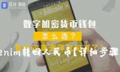 如何将Tokenim转回人民币？详细步骤与注意事项