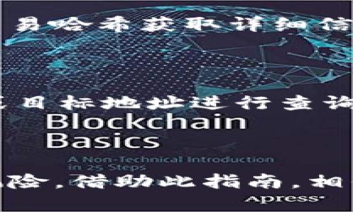 如何安全地将 TokenIMBTM 转出：完整指南与操作步骤
keywordsTokenIMBTM转出,加密货币,数字资产,区块链交易/keywords

## 引言

随着加密货币的普及，越来越多的人开始投资和交易数字资产。其中，TokenIMBTM 作为一种热门的加密货币，吸引了许多用户的关注。然而，许多人在转出 TokenIMBTM 时会面临一些困惑和疑问。在本指南中，我们将详细介绍如何安全地将 TokenIMBTM 转出，包括需要注意的事项和具体操作步骤。

## 什么是 TokenIMBTM？

TokenIMBTM 是一种基于区块链技术的加密货币，其设计初衷是为用户提供更安全、便捷的交易方式。TokenIMBTM 的特点包括去中心化、匿名性以及可追溯性。这使得它在全球范围内受到越来越多投资者的青睐。了解 TokenIMBTM 的基本概念，有助于更好地进行数字资产的管理与交易。

## TokenIMBTM 的转出步骤

### 1. 准备工作

在开始转出 TokenIMBTM 之前，首先需要具备以下几点准备：
- strong钱包准备/strong: 确保你拥有一个支持 TokenIMBTM 的数字钱包，如 MetaMask、Trust Wallet 或其他主流钱包。
- strong地址确认/strong: 确认要转出 TokenIMBTM 的目标地址正确无误，以避免资金损失。
- strong网络费用/strong: 了解转账所需要的网络费用，这部分费用通常以其他加密货币进行支付（如 ETH）。

### 2. 登录钱包

使用你的数字钱包登陆账户。在网页钱包中输入你的账号信息，移动钱包则需打开相应的应用。确保设备安全并连接可靠的网络。

### 3. 选择转账功能

在钱包界面中找到“转账”或“发送”功能。不同钱包的界面可能略有不同，但一般会在主菜单上显示。点击此选项以进入转账页面。

### 4. 输入转账信息

在转账页面，需要输入以下信息：
- strong目标地址/strong: 粘贴或输入你希望转出的目标地址。
- strong转出数量/strong: 输入想要转出的 TokenIMBTM 数量。
- strong网络费用设置/strong: 根据需要选择适当的网络费用选项（快、标准、慢）。

### 5. 确认信息

在转账之前，仔细检查所有输入信息是否正确，尤其是目标地址及转出数量。确认无误后，点击“发送”或“确认”按钮。

### 6. 等待交易确认

提交转账请求后，耐心等待交易被网络确认。你可以根据提供的交易哈希在相关区块链浏览器中追踪交易状态。

## 可能遇到的问题

### 1. 如何保证转出过程的安全性？

在进行 TokenIMBTM 转出时，安全性至关重要。首先，要确保使用信任的数字钱包，并定期对其进行软件更新。启用两步验证以增加额外的安全层。此外，永远不要将私钥或助记词分享给任何人。即便是通过社交媒体、电子邮件等方式请求的信息也要谨慎对待。

### 2. 转出时网络费用的计算是什么样的？

在区块链网络中，转账的每笔交易都需要支付相应的网络费用，这通常是为了矿工的工作报酬。不同时间段网络的繁忙程度会影响费用的计算，交易量越高，所需费用可能越高。在通过钱包转账时，可以根据钱包的建议设置相应的费用。可以选择立即确认、高优先级或标准类型的费用支付。

### 3. 如果转账出现失败或延迟怎么办？

若转账失败，首先应检查是否存在输入错误（如地址错误、网络费用设置过低等）。若交易已经被提交，但状态显示为未确认或失败，可以查看交易哈希获取详细信息。若交易长时间未确认，建议尝试重新选择适当的网络费用进行重新提交。

### 4. 转出后如何查询交易记录？

每笔成功的转账都会生成一个唯一的交易哈希，从而记录在区块链上。可以通过区块链浏览器（如 Etherscan 或 BscScan）输入交易哈希或目标地址进行查询。该浏览器将显示交易详情，包括发送方、接收方、数量、时间戳及状态。如果您在钱包中可查看交易记录，也可以便于跟踪这一信息。

## 总结

通过本指南，我们了解了 TokenIMBTM 的转出方法及常见问题的解决方案。确保在转出过程中检查信息的准确性及安全性，从而有效减少风险。借助此指南，相信用户能够更加顺利地进行 TokenIMBTM 的转出，有效管理自己的数字资产。