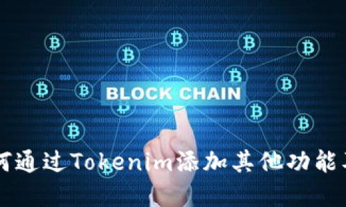 Tokenim：如何通过Tokenim添加其他功能及其应用场景