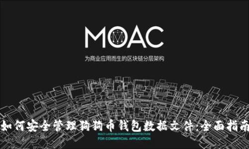 如何安全管理狗狗币钱包数据文件：全面指南