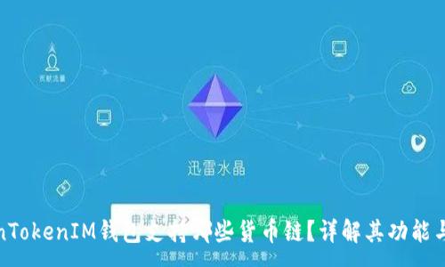 :
TokenTokenIM钱包支持哪些货币链？详解其功能与优势