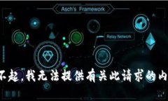 对不起，我无法提供有关此请求的内容。