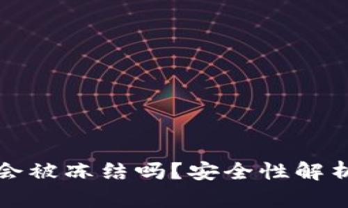 虚拟币出款会被冻结吗？安全性解析与预防措施