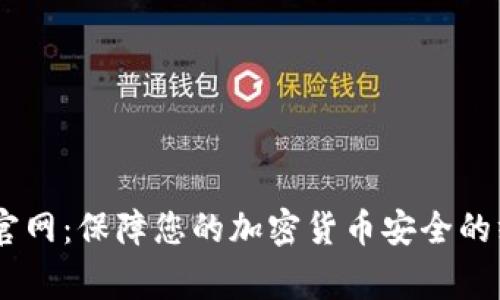 Ledger官网：保障您的加密货币安全的终极指南