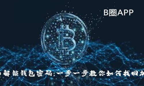  比特币解锁钱包密码：一步一步教你如何找回加密资产