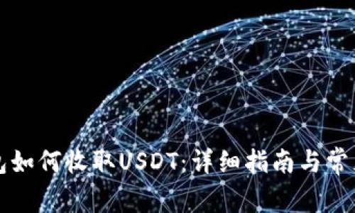 比特派钱包如何收取USDT：详细指南与常见问题解答