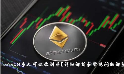 TokenIM多久可以收到币？详细解析和常见问题解答