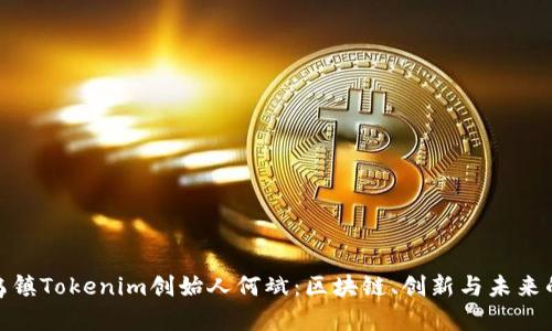 探究乌镇Tokenim创始人何斌：区块链、创新与未来的融合