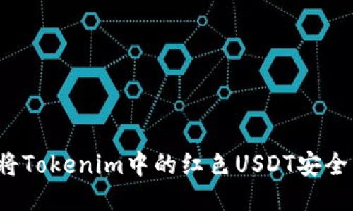 如何将Tokenim中的红色USDT安全转出？