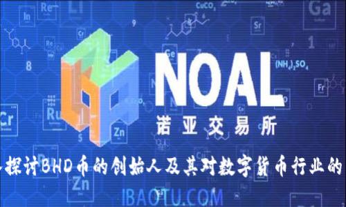 深入探讨BHD币的创始人及其对数字货币行业的影响