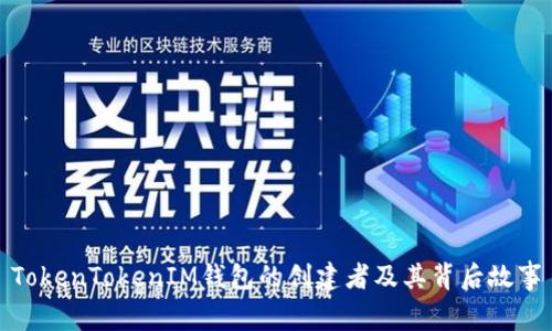 TokenTokenIM钱包的创建者及其背后故事