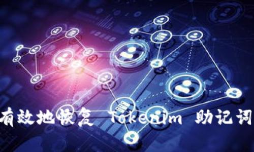 如何安全有效地恢复 Tokenim 助记词：完整指南