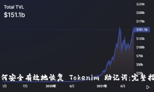 如何安全有效地恢复 Tokenim 助记词：完整指南