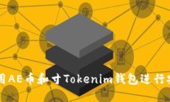 如何使用AE币和寸Tokenim钱包进行安全交易
