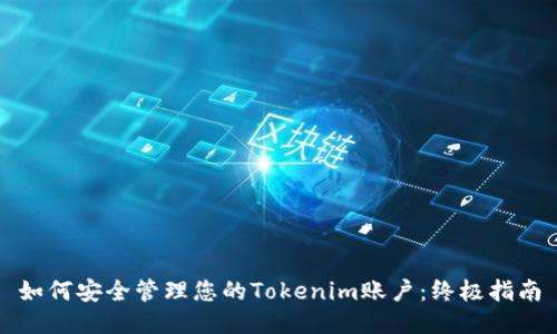 如何安全管理您的Tokenim账户：终极指南