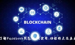 深入了解Facebook钱包：如何使用、功能特点及未来