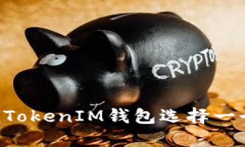 如何为TokenTokenIM钱包选择一个合适的名称