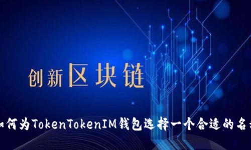 如何为TokenTokenIM钱包选择一个合适的名称