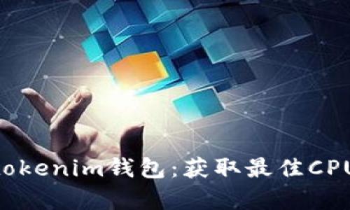 深入解析Tokentokenim钱包：获取最佳CPU性能的全面指南