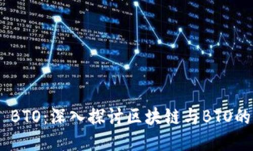 Tokenim BTO：深入探讨区块链与BTO的未来创新