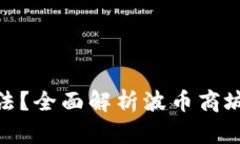 波币商城是否合法？全面解析波币商城的合规性
