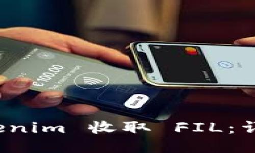 如何使用 Tokenim 收取 FIL：详细指南与技巧