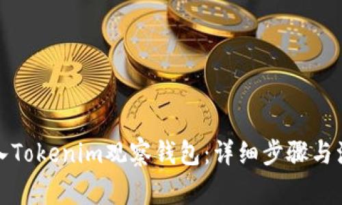 如何导入Tokenim观察钱包：详细步骤与注意事项