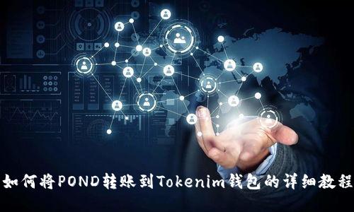 如何将POND转账到Tokenim钱包的详细教程