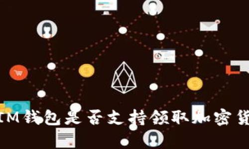 TokenTokenIM钱包是否支持领取加密货币？全面解析