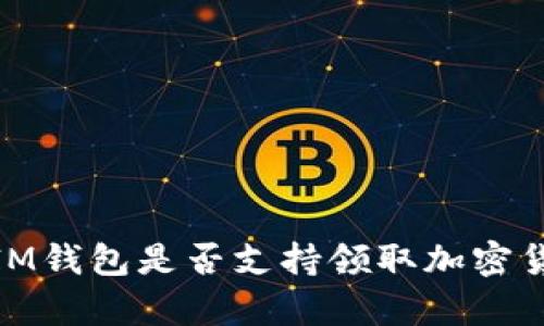 TokenTokenIM钱包是否支持领取加密货币？全面解析