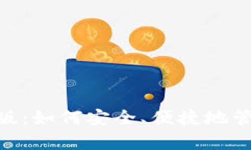 Gopay钱包网页版：如何安全、便捷地管理您的数字资产