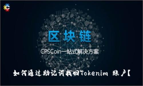 如何通过助记词找回Tokenim 账户？